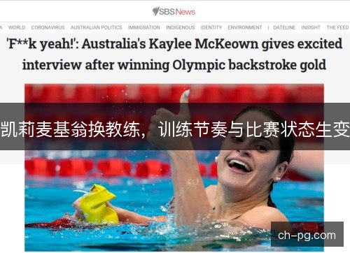 凯莉麦基翁换教练,训练节奏与比赛状态生变 凯莉麦基翁换教练,训练节奏与比赛状态生变